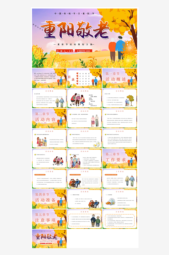 重阳节敬爱老人活动宣传主题班会教育课件-众图网