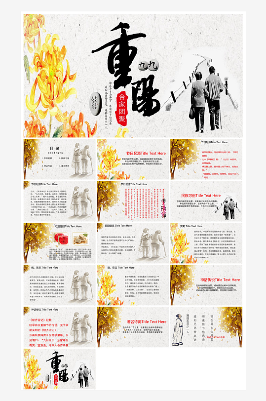 重阳节敬爱老人活动宣传主题班会教育课件-众图网