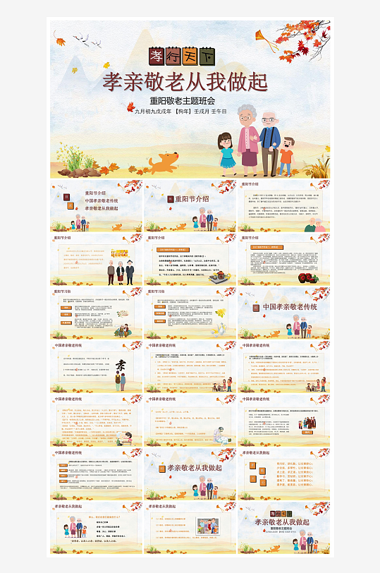 重阳节敬爱老人活动宣传主题班会教育课件-众图网
