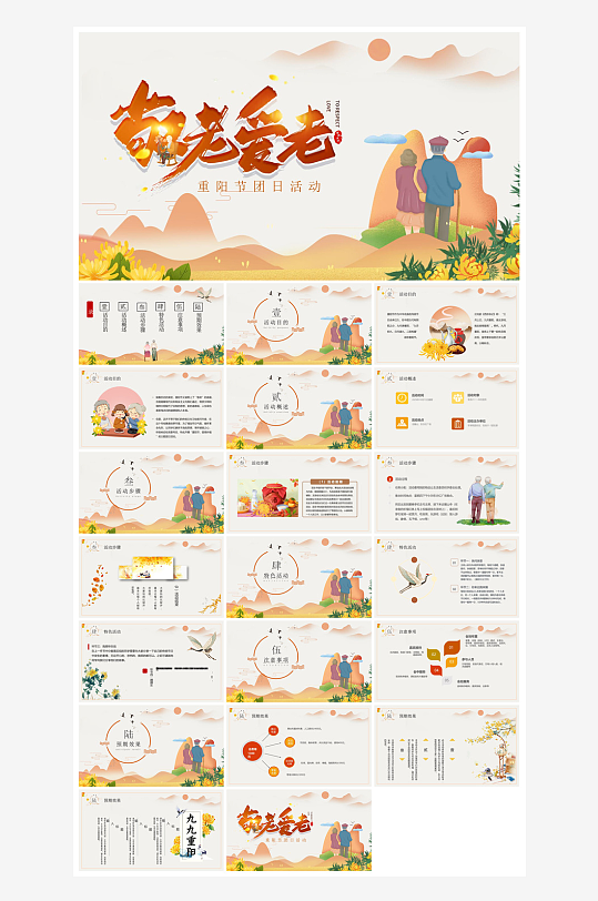 重阳节敬爱老人活动宣传主题班会教育课件-众图网