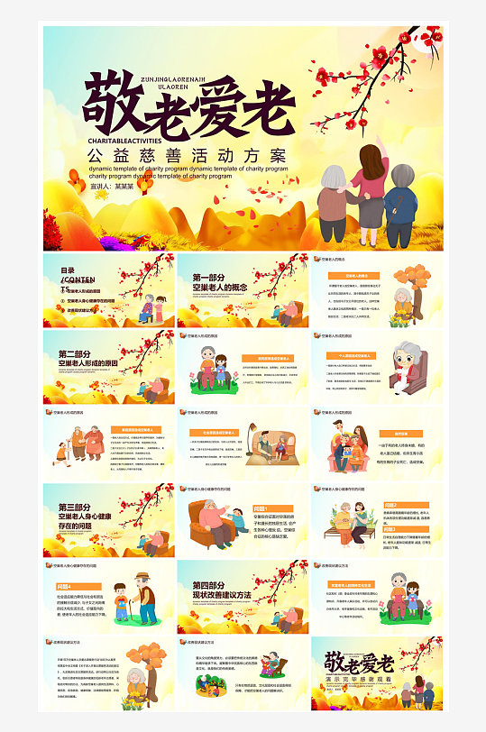 重阳节敬爱老人活动宣传主题班会教育课件-众图网