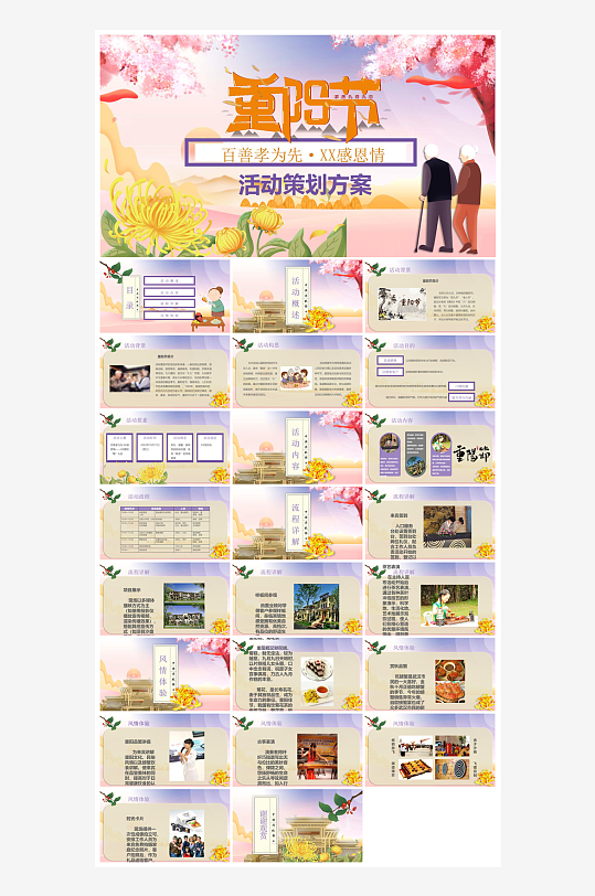 重阳节敬爱老人活动宣传主题班会教育课件-众图网