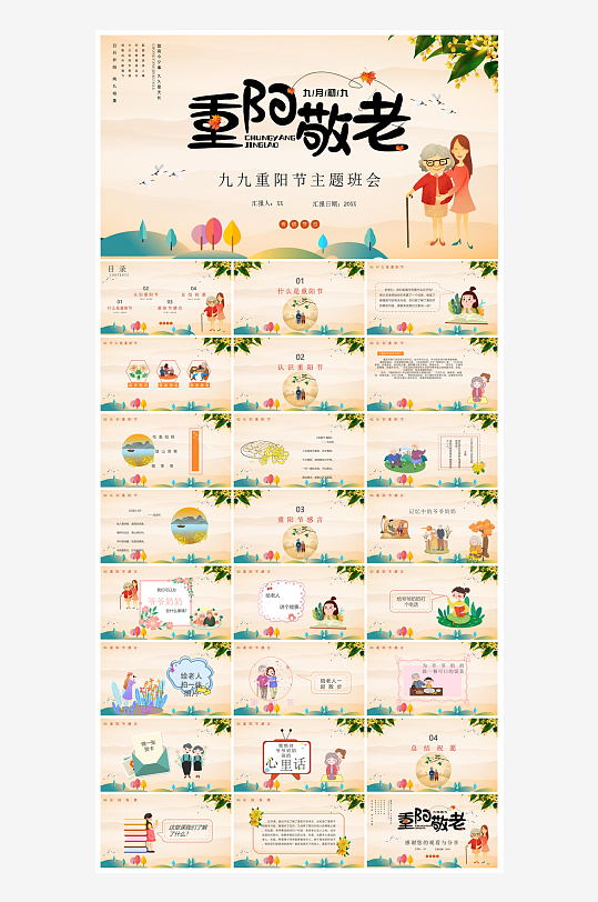 重阳节敬爱老人活动宣传主题班会教育课件-众图网