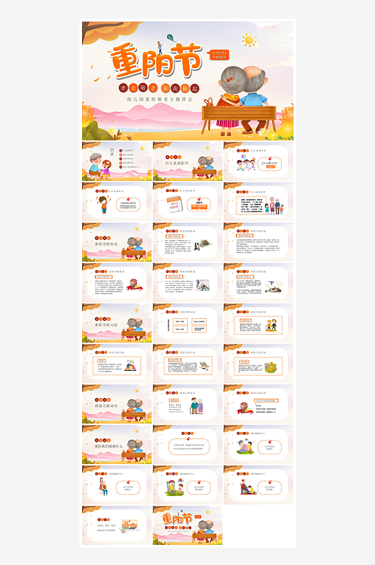 重阳节敬爱老人活动宣传主题班会教育课件-众图网