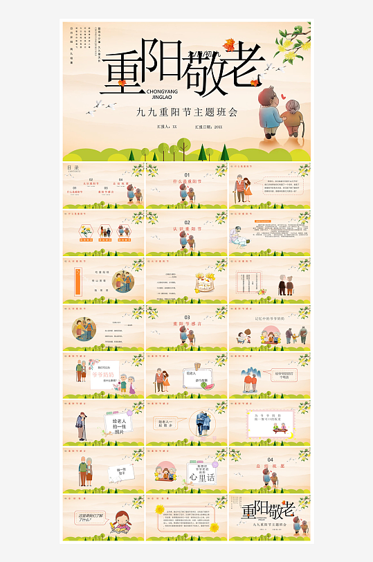 重阳节敬爱老人活动宣传主题班会教育课件-众图网