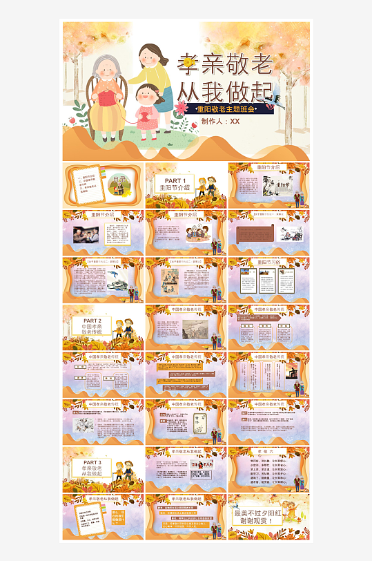 重阳节敬爱老人活动宣传主题班会教育课件-众图网