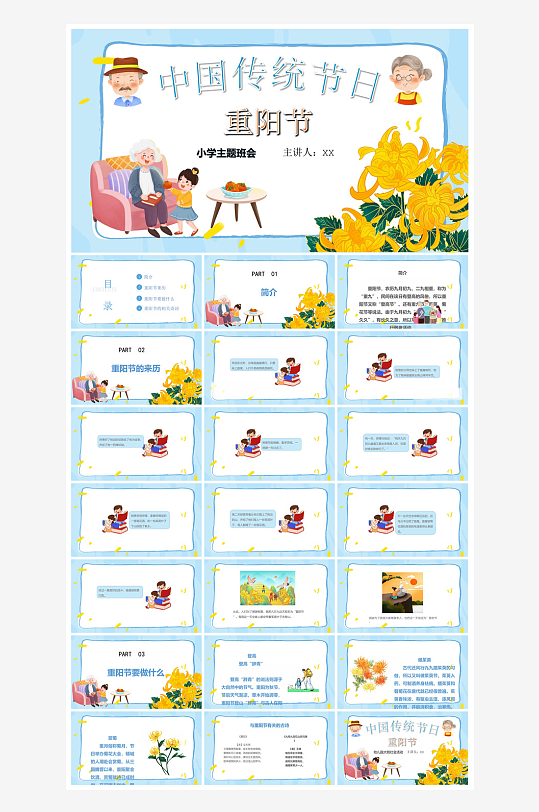重阳节敬爱老人活动宣传主题班会教育课件-众图网
