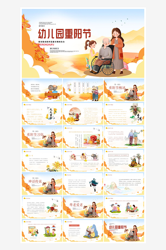 重阳节敬爱老人活动宣传主题班会教育课件-众图网