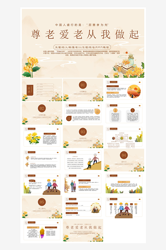 重阳节敬爱老人活动宣传主题班会教育课件-众图网