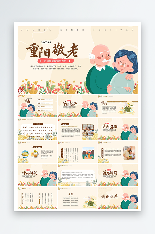 重阳节敬爱老人活动宣传主题班会教育课件-众图网