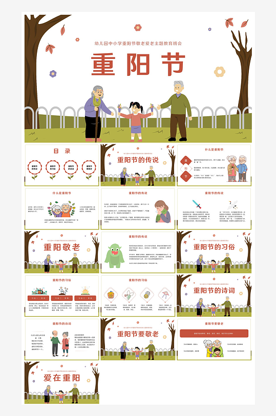 重阳节敬爱老人活动宣传主题班会教育课件-众图网