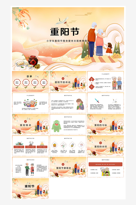 重阳节敬爱老人活动宣传主题班会教育课件-众图网