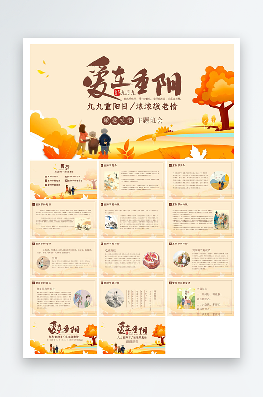 重阳节敬爱老人活动宣传主题班会教育课件-众图网