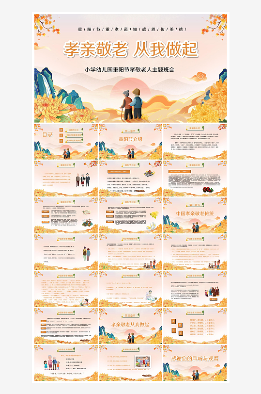 重阳节敬爱老人活动宣传主题班会教育课件-众图网