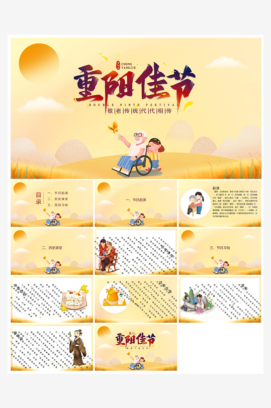 重阳节敬爱老人活动宣传主题班会教育课件-众图网