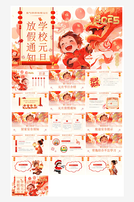 元旦节习俗介绍放假通知安全教育课件-众图网