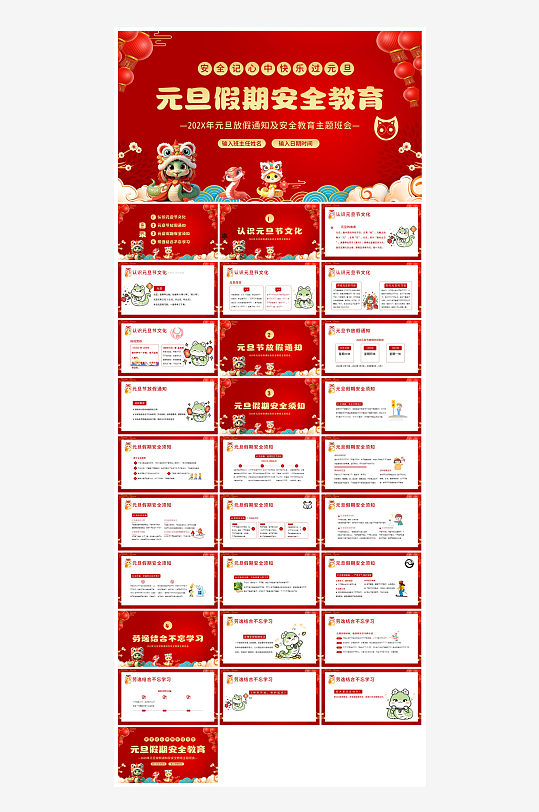 元旦节习俗介绍放假通知安全教育课件-众图网