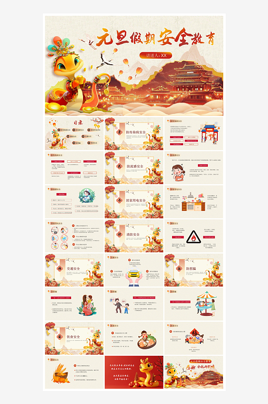 元旦节习俗介绍放假通知安全教育课件-众图网