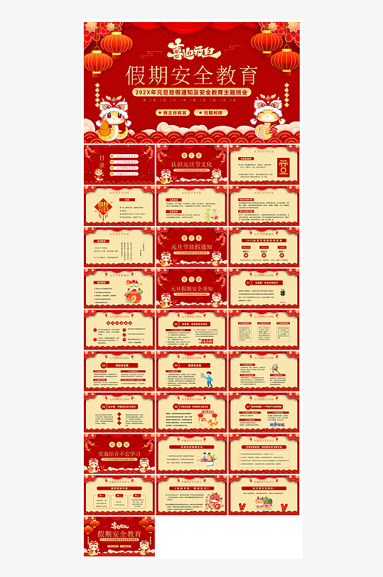 元旦节习俗介绍放假通知安全教育课件-众图网