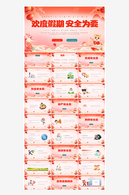 元旦节习俗介绍放假通知安全教育课件-众图网