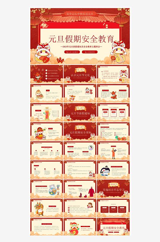 元旦节习俗介绍放假通知安全教育课件-众图网