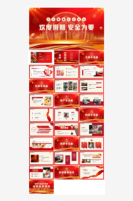 元旦节习俗介绍放假通知安全教育课件-众图网