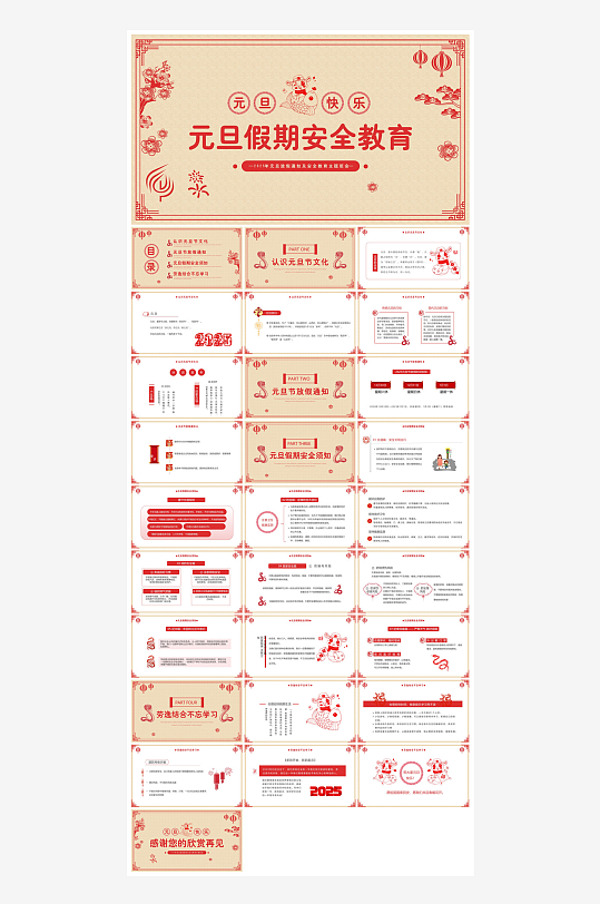 元旦节习俗介绍放假通知安全教育课件-众图网