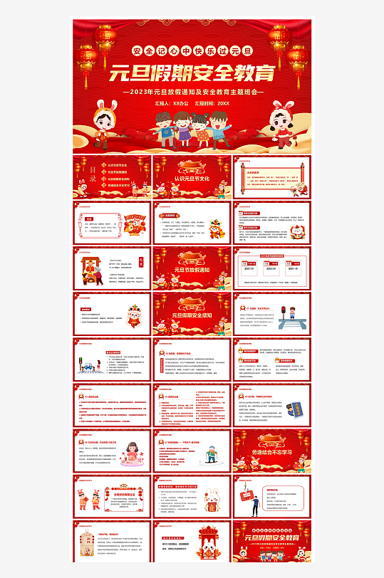 元旦节习俗介绍放假通知安全教育课件-众图网