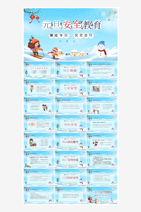 元旦节习俗介绍放假通知安全教育课件-众图网