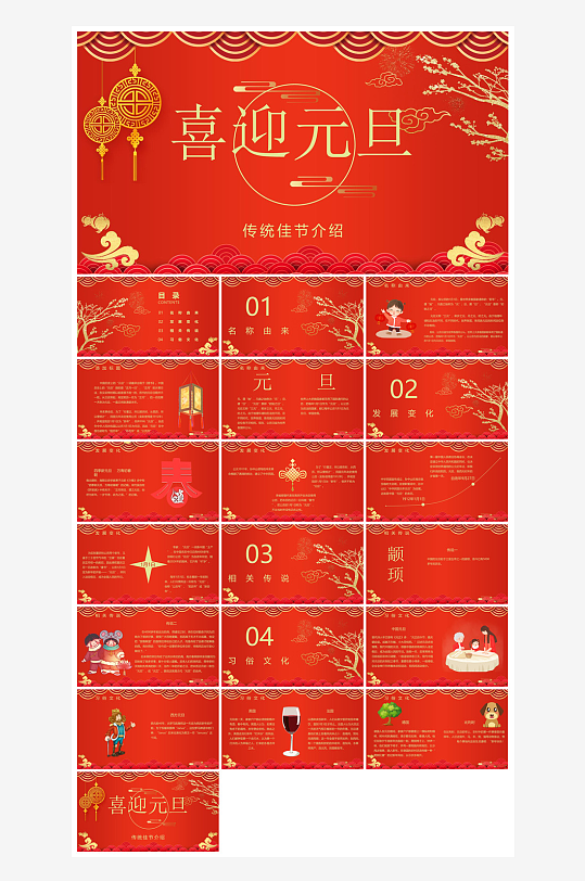 元旦习俗介绍教育活动晚会课件-众图网