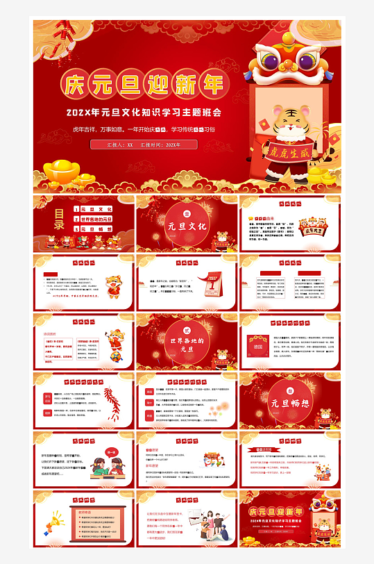 元旦习俗介绍教育活动晚会课件-众图网