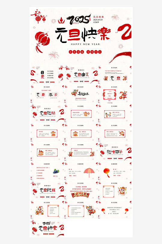 元旦习俗介绍教育活动晚会课件-众图网