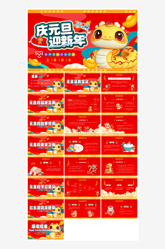 元旦习俗介绍教育活动晚会课件-众图网