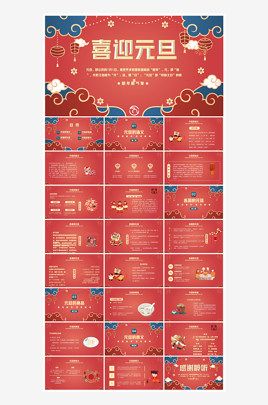 元旦习俗介绍教育活动晚会课件-众图网
