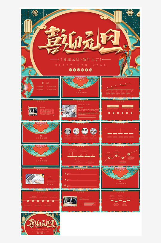 元旦习俗介绍教育活动晚会课件-众图网