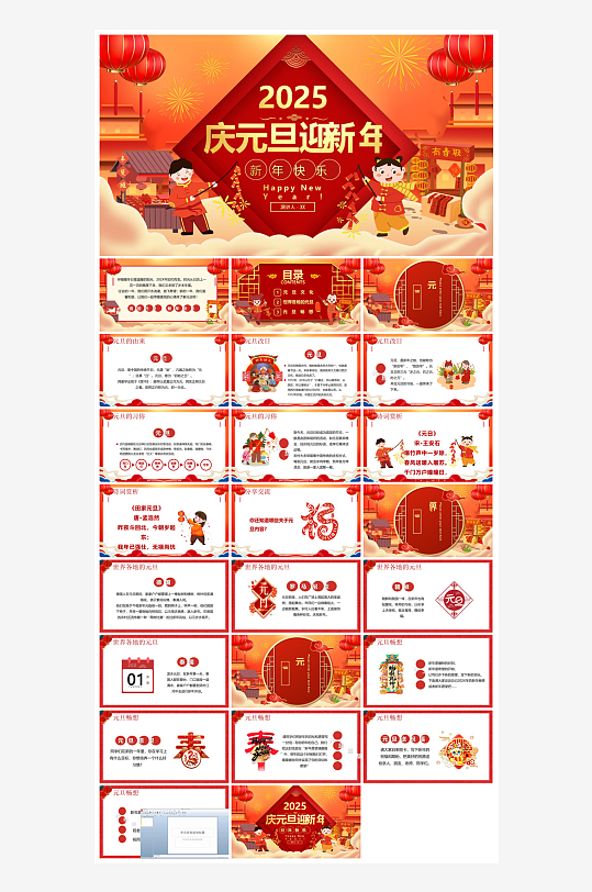 元旦习俗介绍教育活动晚会课件-众图网