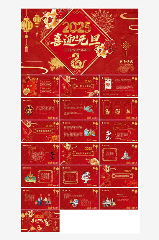 元旦习俗介绍教育活动晚会课件-众图网