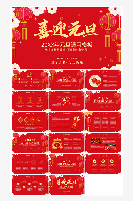 元旦习俗介绍教育活动晚会课件-众图网