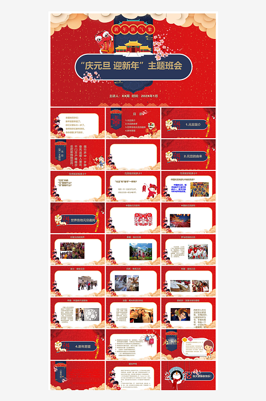 元旦习俗介绍教育活动晚会课件-众图网