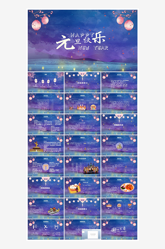 元旦习俗介绍教育活动晚会课件-众图网