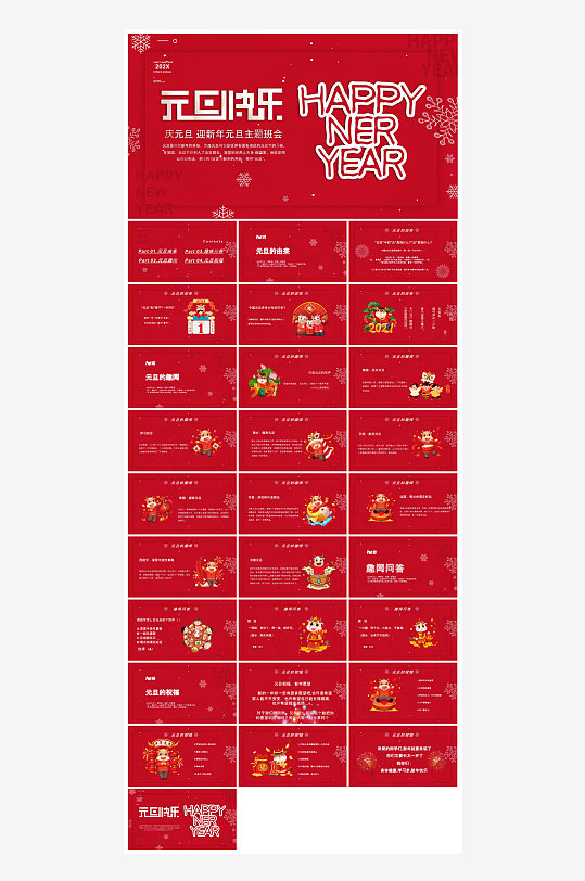 元旦习俗介绍教育活动晚会课件-众图网