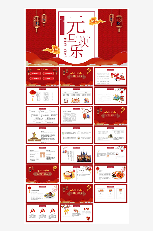 元旦习俗介绍教育活动晚会课件-众图网