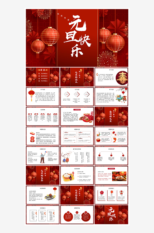元旦习俗介绍教育活动晚会课件-众图网