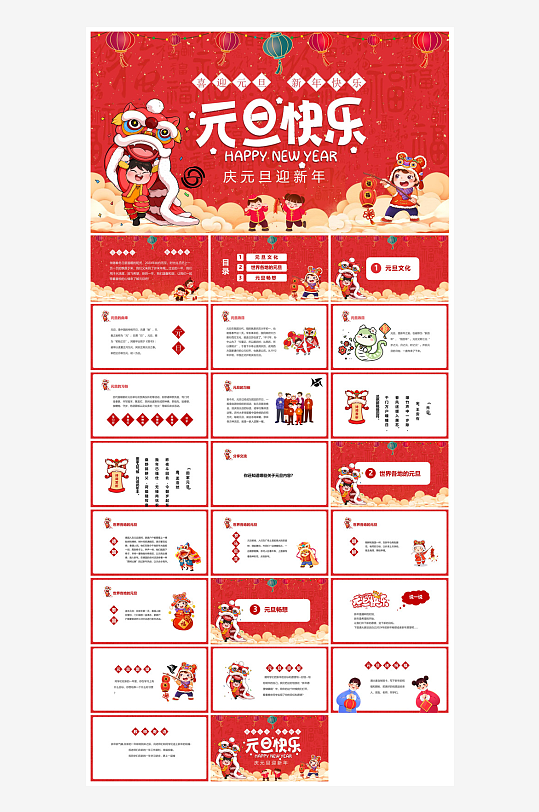 元旦习俗介绍教育活动晚会课件-众图网