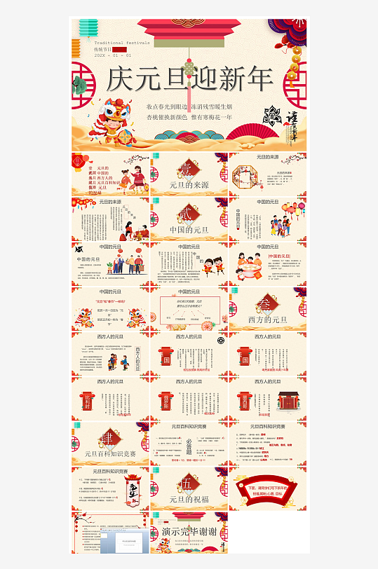 元旦习俗介绍教育活动晚会课件-众图网