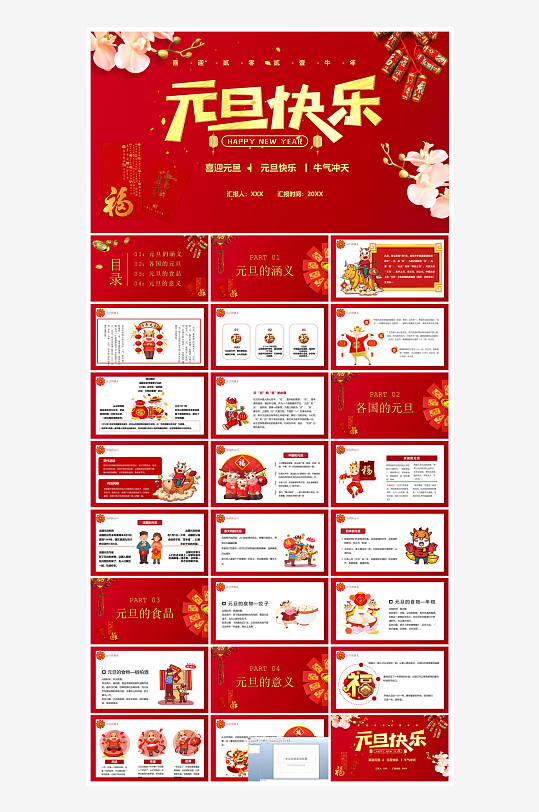 元旦习俗介绍教育活动晚会课件-众图网