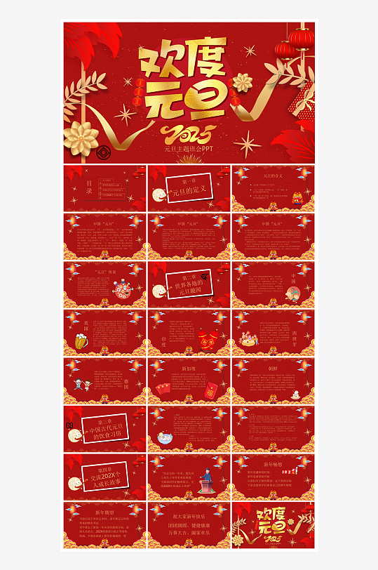 元旦习俗介绍教育活动晚会课件-众图网