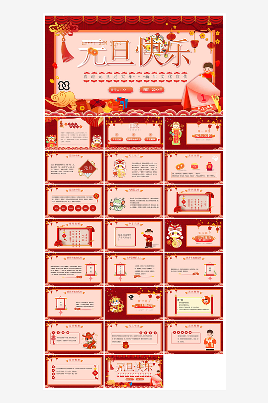 元旦习俗介绍教育活动晚会课件-众图网