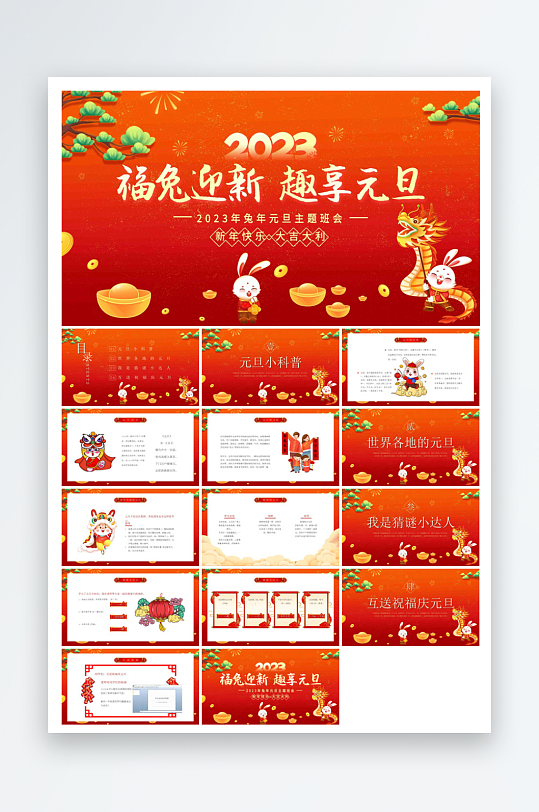 元旦习俗介绍教育活动晚会课件-众图网