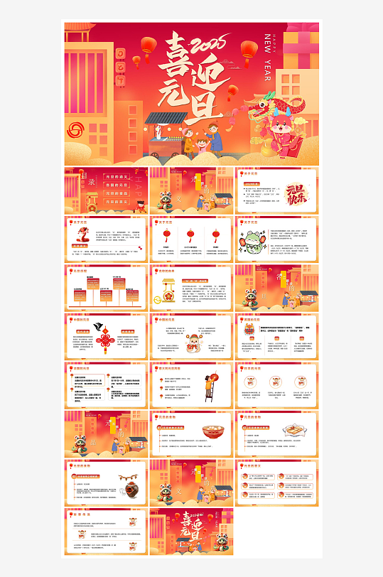 元旦习俗介绍教育活动晚会课件-众图网